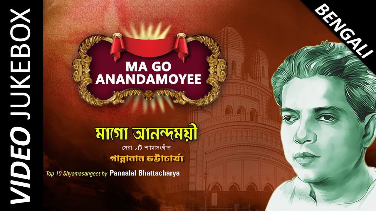shyama sangeet by pannalal bhattacharya free download